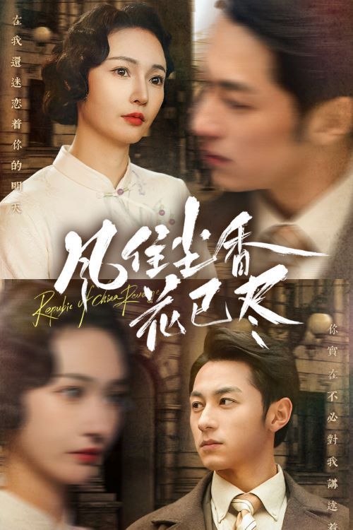 風(fēng)住塵香花已盡（民國深宅錄）(全集)