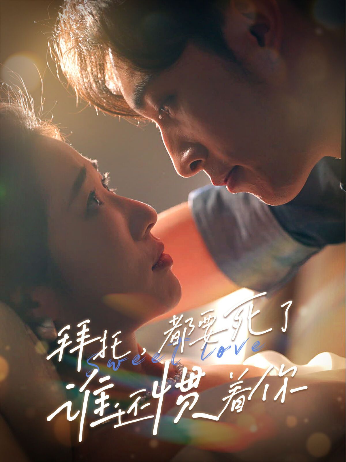 拜托，都要死了，誰還慣著你(全集)