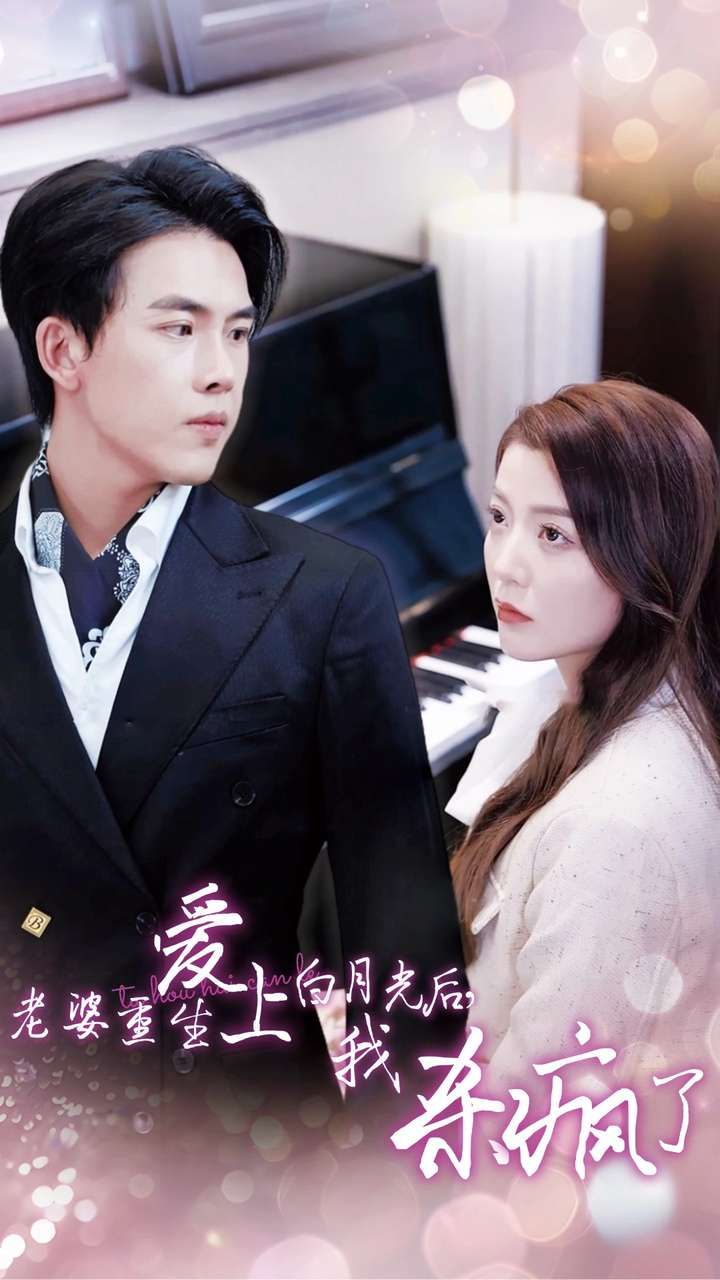 老婆重生愛上白月光后，我殺瘋了(全集)