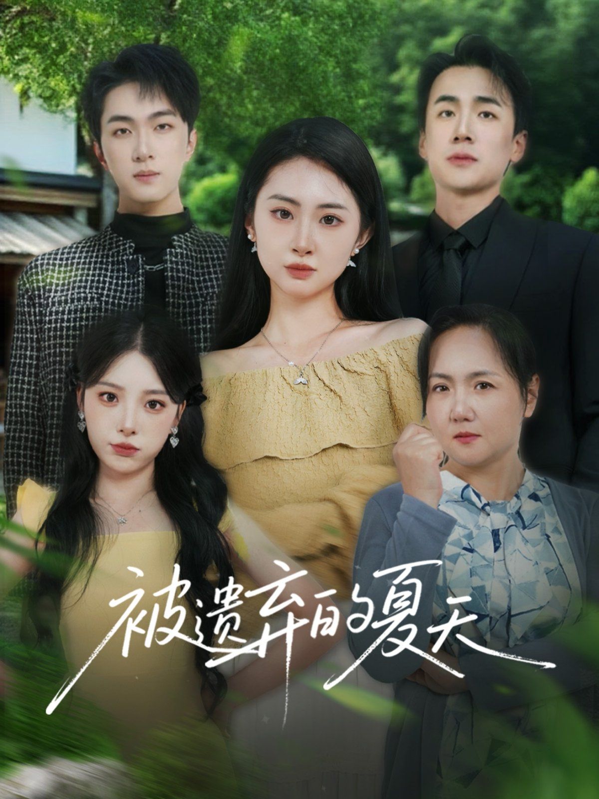 被遺棄的夏天(全集)