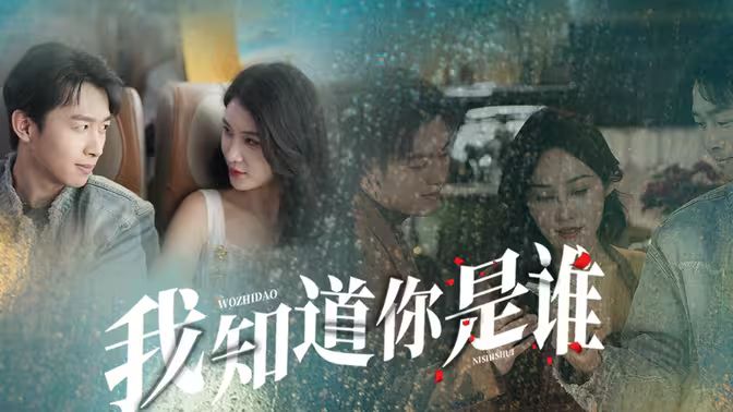 我知道你是誰(全集)