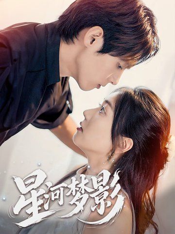 星河夢(mèng)影(全集)
