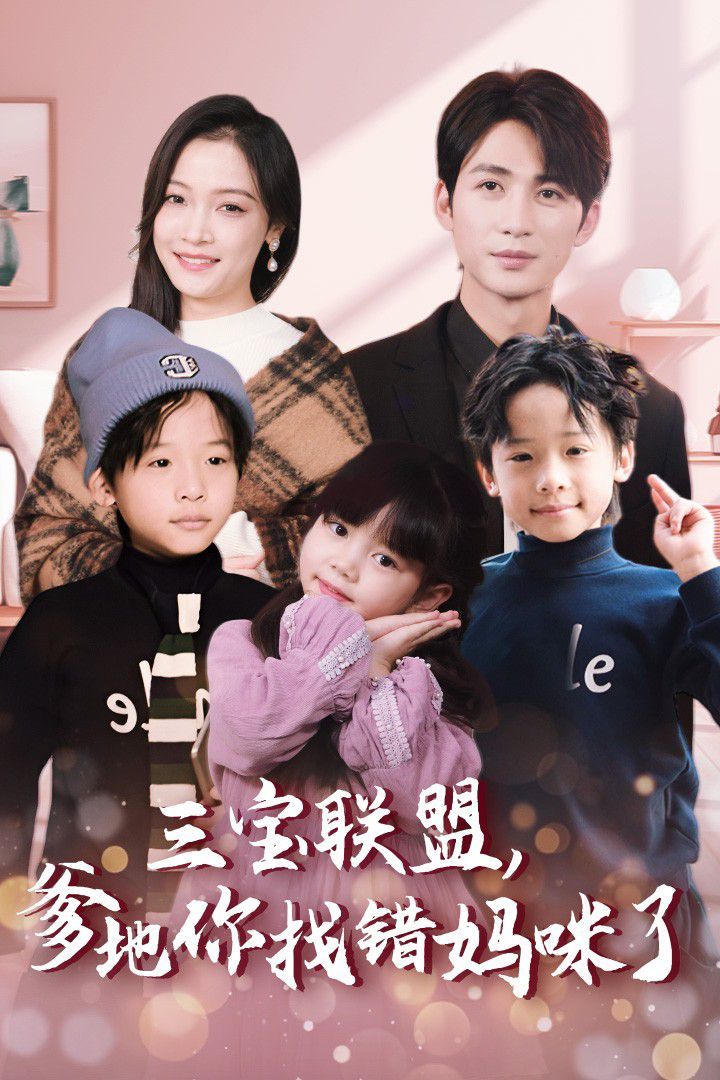 三寶聯(lián)盟，爹地你找錯媽咪了(全集)