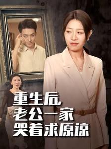 重生后，老公一家哭著求原諒(全集)
