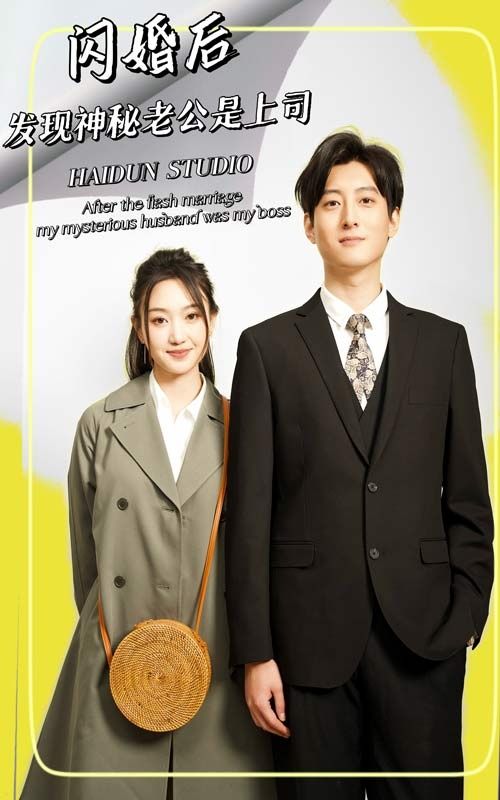 閃婚后，發(fā)現神秘老公是上司(全集)