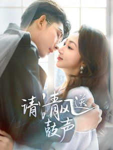 請清風(fēng)送鼓聲-落幕時(shí)的我們(全集)