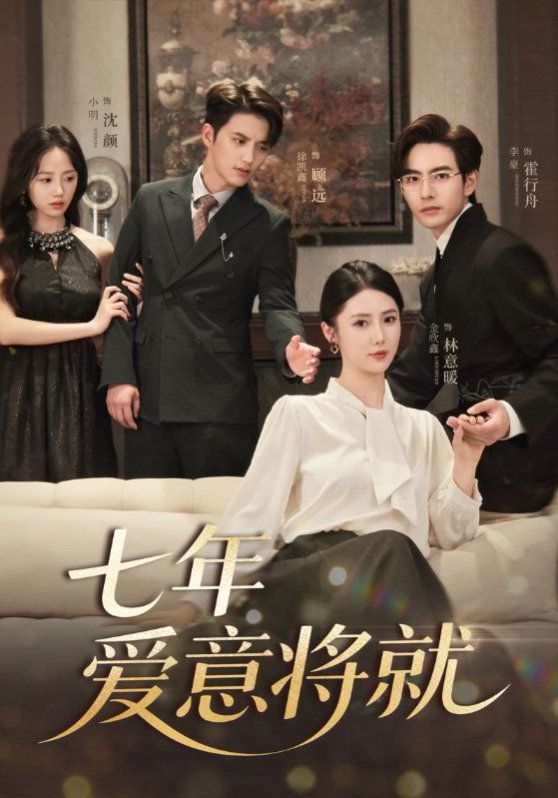 七年愛(ài)意將就(全集)