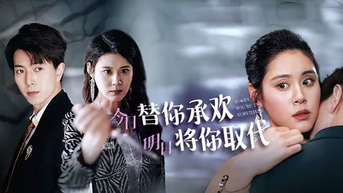不好意思，你才是替身（今日替你承歡，明日將你取代）(全集)
