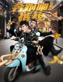 奔跑吧！褲衩(全集)