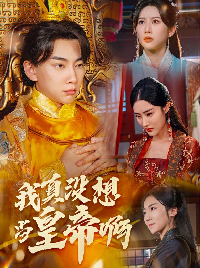 我真沒(méi)想當(dāng)皇帝啊(回到古代當(dāng)昏君)(全集)
