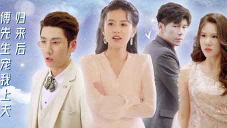 歸來后，傅先生寵我上天(全集)