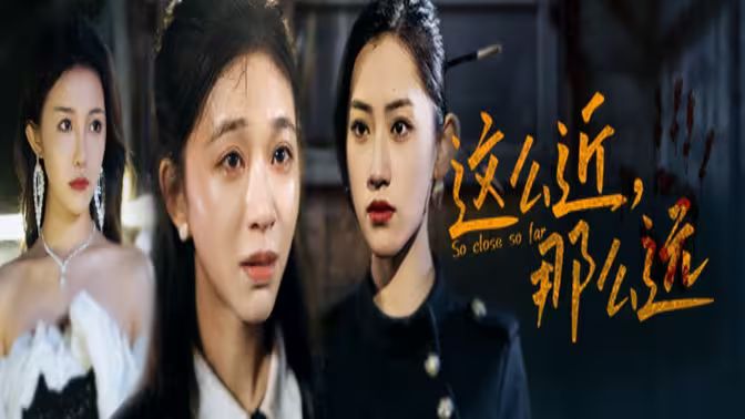 這么近，那么遠(yuǎn)（姐姐，我在這里）(全集)