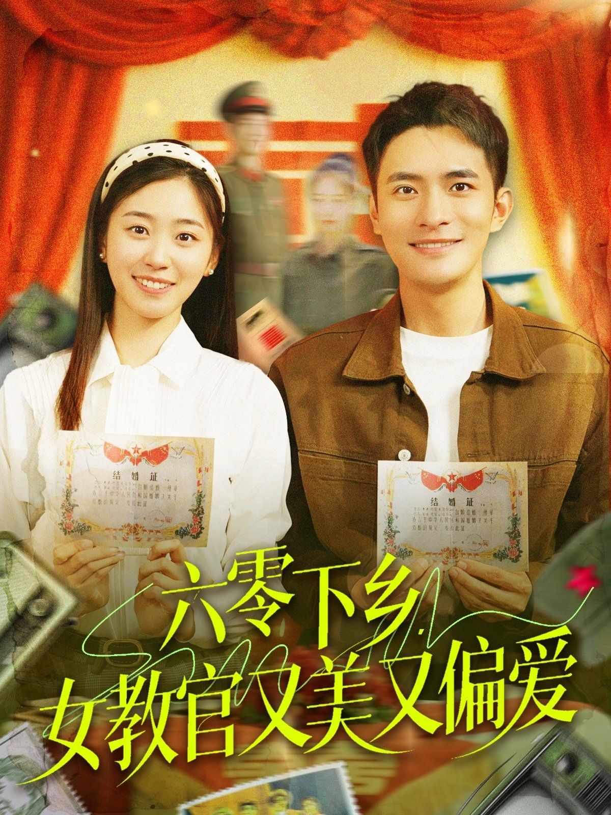 六零下鄉(xiāng)女教官又美又偏愛(ài)(全集)