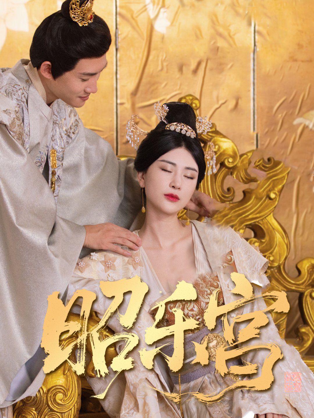 回到古代當太監(jiān)（昭樂宮）(全集)