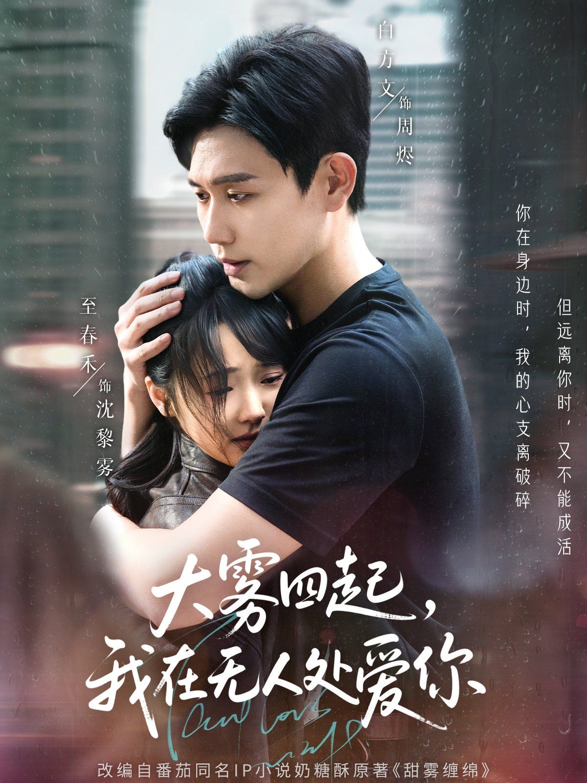 大霧四起我在無人處愛你(全集)