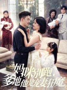 媽咪別跑，爹地他是寵妻狂魔（媽咪別跑爹地他是寵妻狂魔）(全集)
