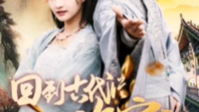 我真不是敗家大少（我真不是敗家子?。ɑ氐焦糯鷱臄〖议_始）(全集)