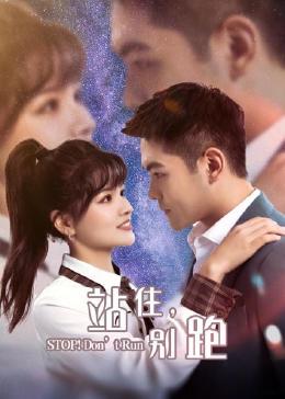 站住，別跑(全集)