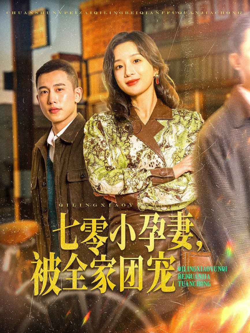 七零小孕妻，被全家團(tuán)寵（七零小孕妻被全家團(tuán)寵）(全集)