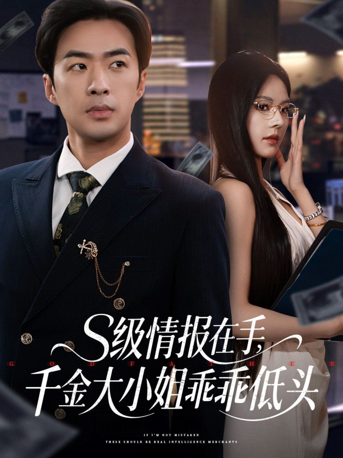 S級情報在手千金大小姐乖乖低頭(全集)