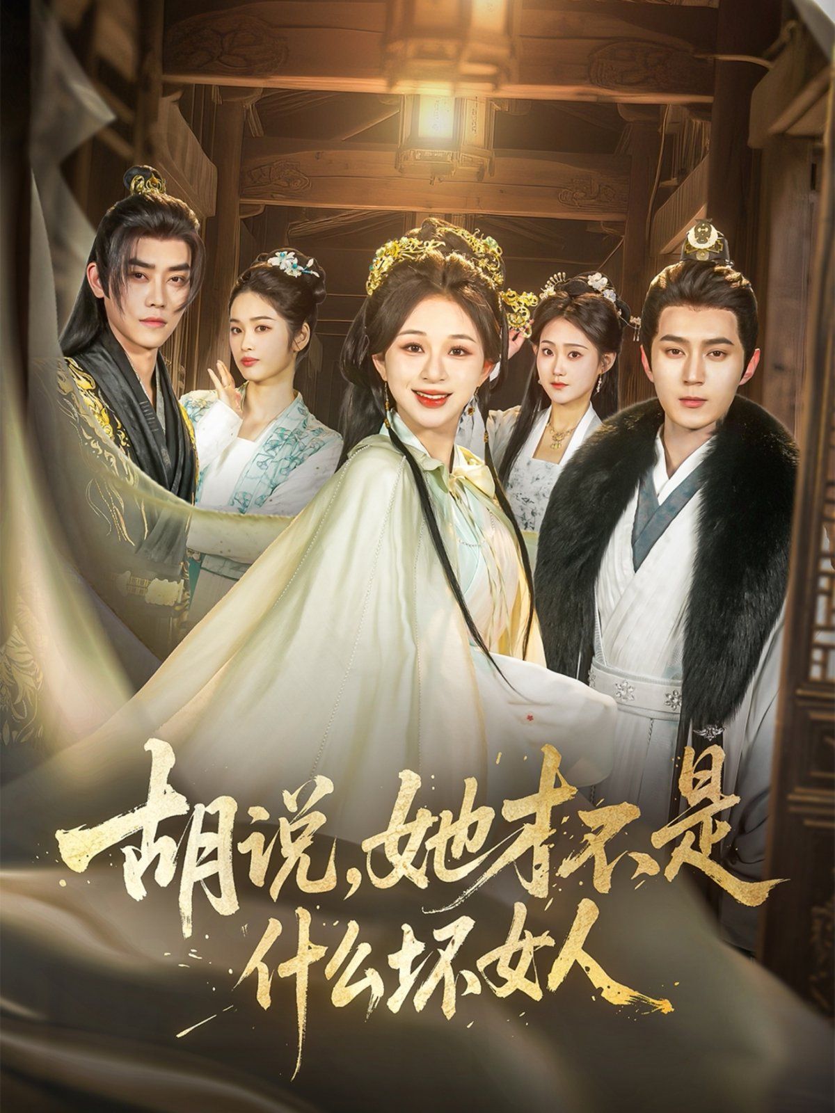 胡說，她才不是什么壞女人(全集)