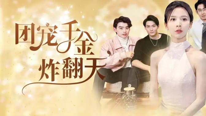 團寵千金炸翻天(全集)