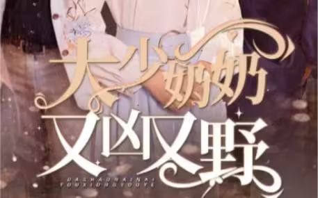 大少奶奶又兇又野（哎呀，女帝大人駕到）(全集)