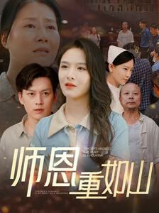 師恩重如山（大山里的園?。?全集)