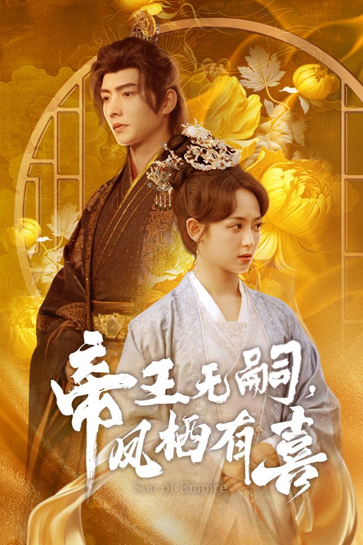 帝王無嗣鳳棲有（喜帝王無嗣，鳳棲有喜）(全集)