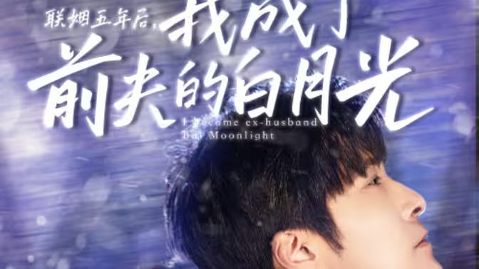 聯(lián)姻五年后，我成了前夫的白月光(全集)