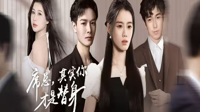 席總，其實你才是替身(全集)