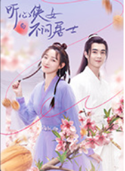 聽心俠女與不問(wèn)居士