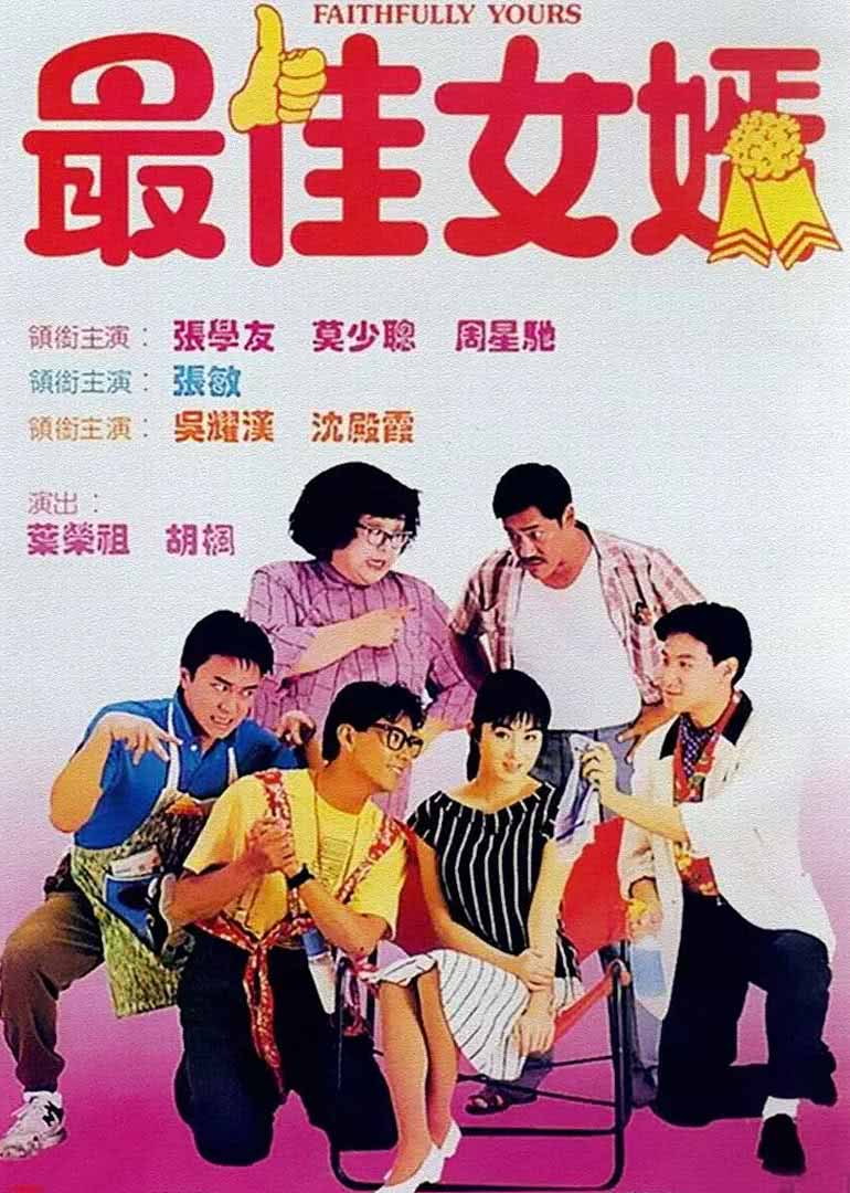 最佳女婿(粵語(yǔ)版)