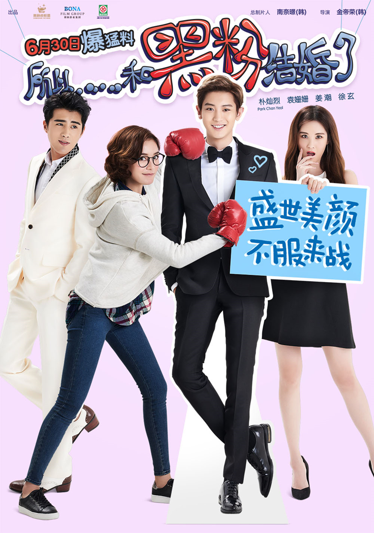 所以，和黑粉結(jié)婚了