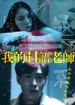 我的日語老師
