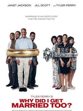 我為什么也結婚了？