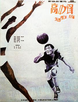 高中鋒，矮教練