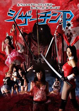 奪命剪刀屌本當(dāng)はエログロいイソップ寓話(huà)シザーチンP