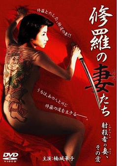 修羅の妻（おんな）たち射殺者の妻、その愛