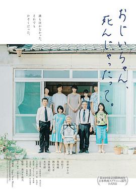 聽(tīng)說(shuō)爺爺去世了おじいちゃん、死んじゃったって。