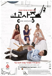 施工中(韓國電影)