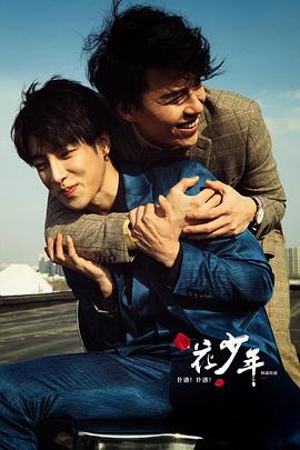 撲通！撲通！花少年