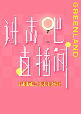 進(jìn)擊吧！直播間(全集)