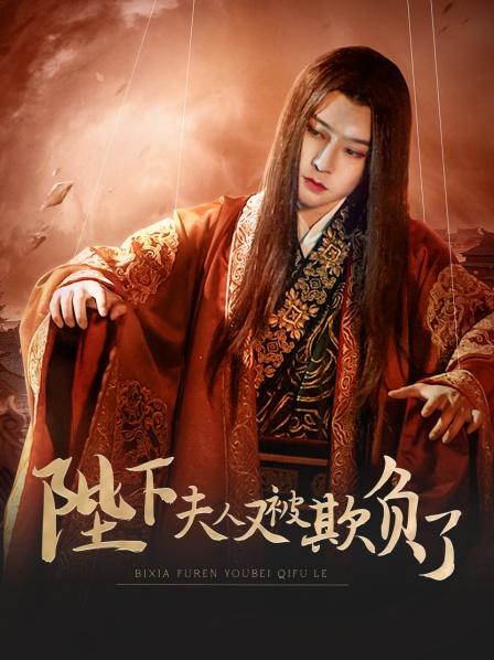 陛下，夫人又被欺負(fù)了！(全集)