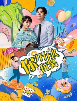 你，開(kāi)什么玩笑(全集)