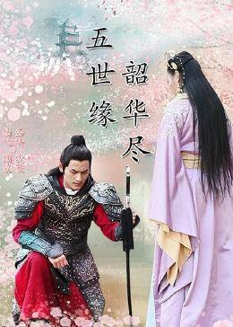 五世緣，韶華盡(全集)