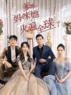 爹地，媽咪她火遍全球了