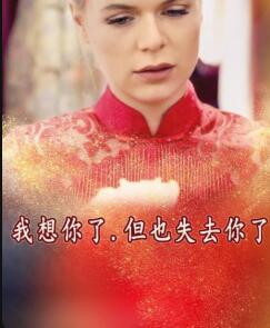 我想你了，但也失去你了