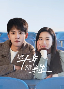與你十年，予我半生(全集)