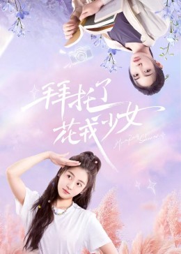 拜托了，花戎少女(全集)